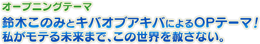 オープニングテーマ:鈴木このみとキバオブアキバによるOPテーマ!私がモテる未来まで、この世界を赦さない。