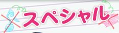 スペシャル